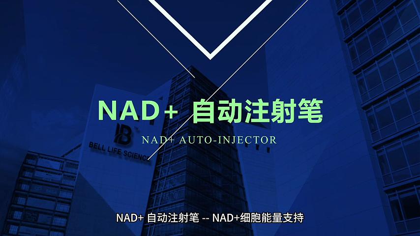 NAD+自动注射笔