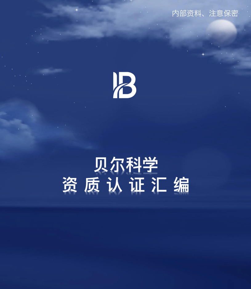 贝尔科学资质认证汇编4.27