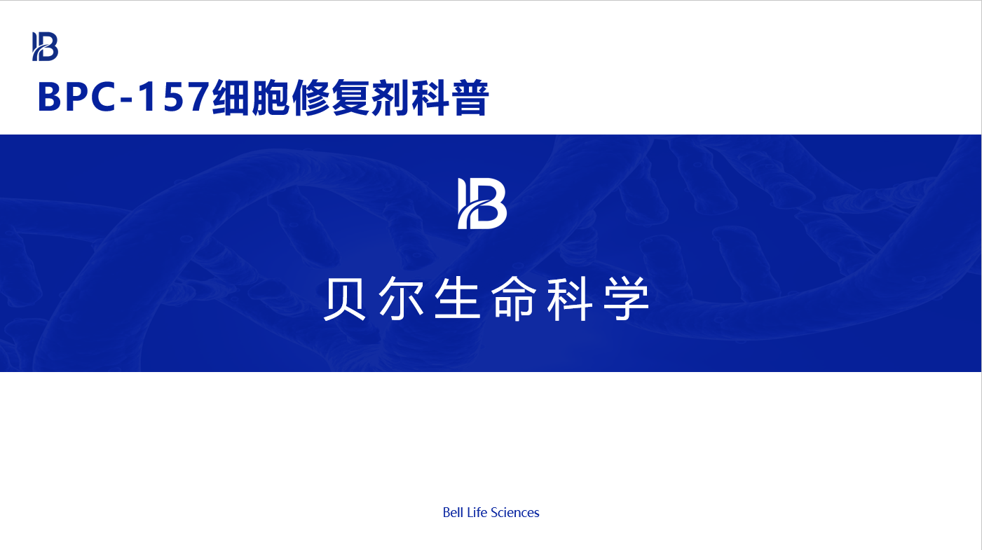BELL-BPC-157细胞修复剂科普