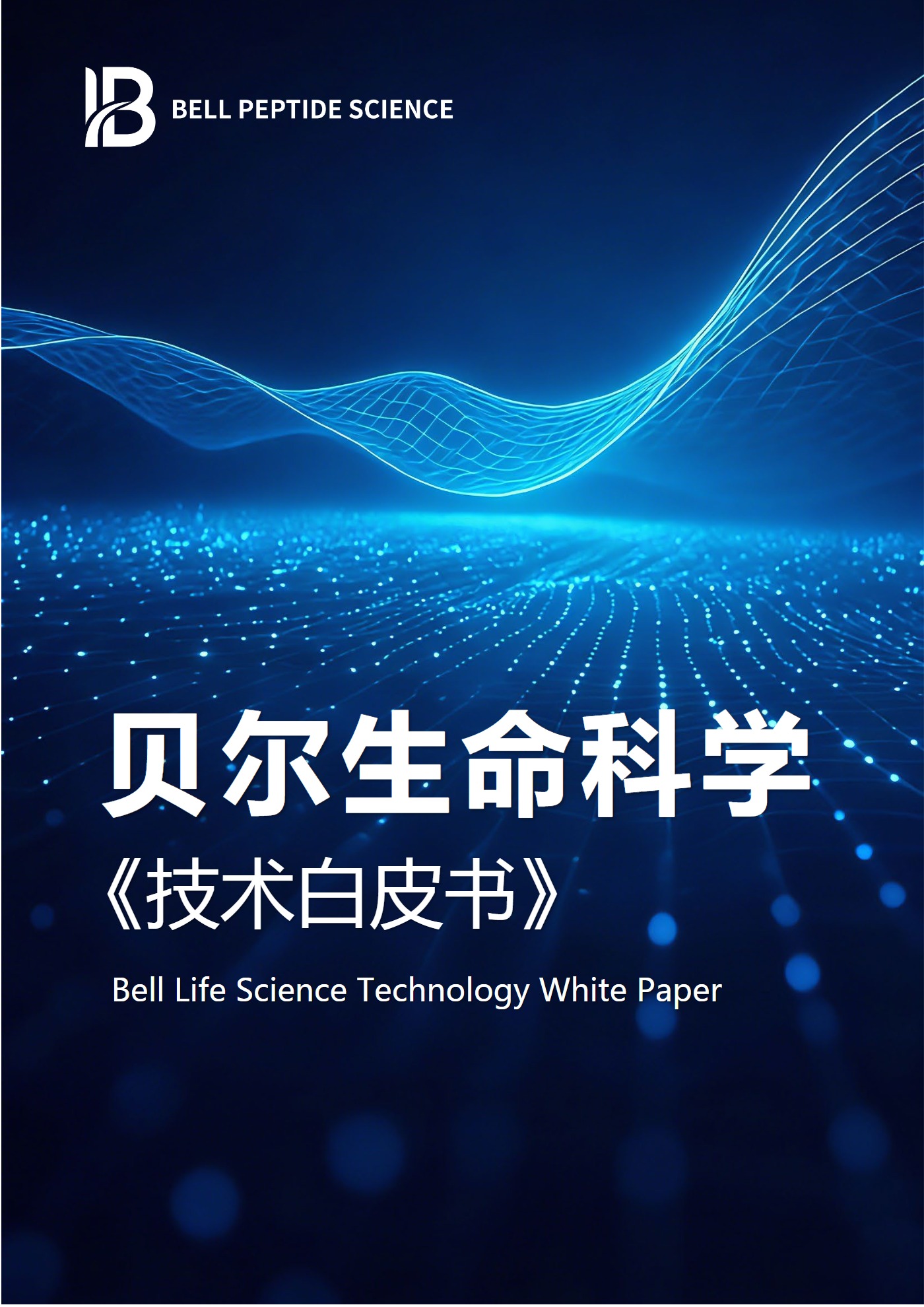 《贝尔生命科学技术白皮书》