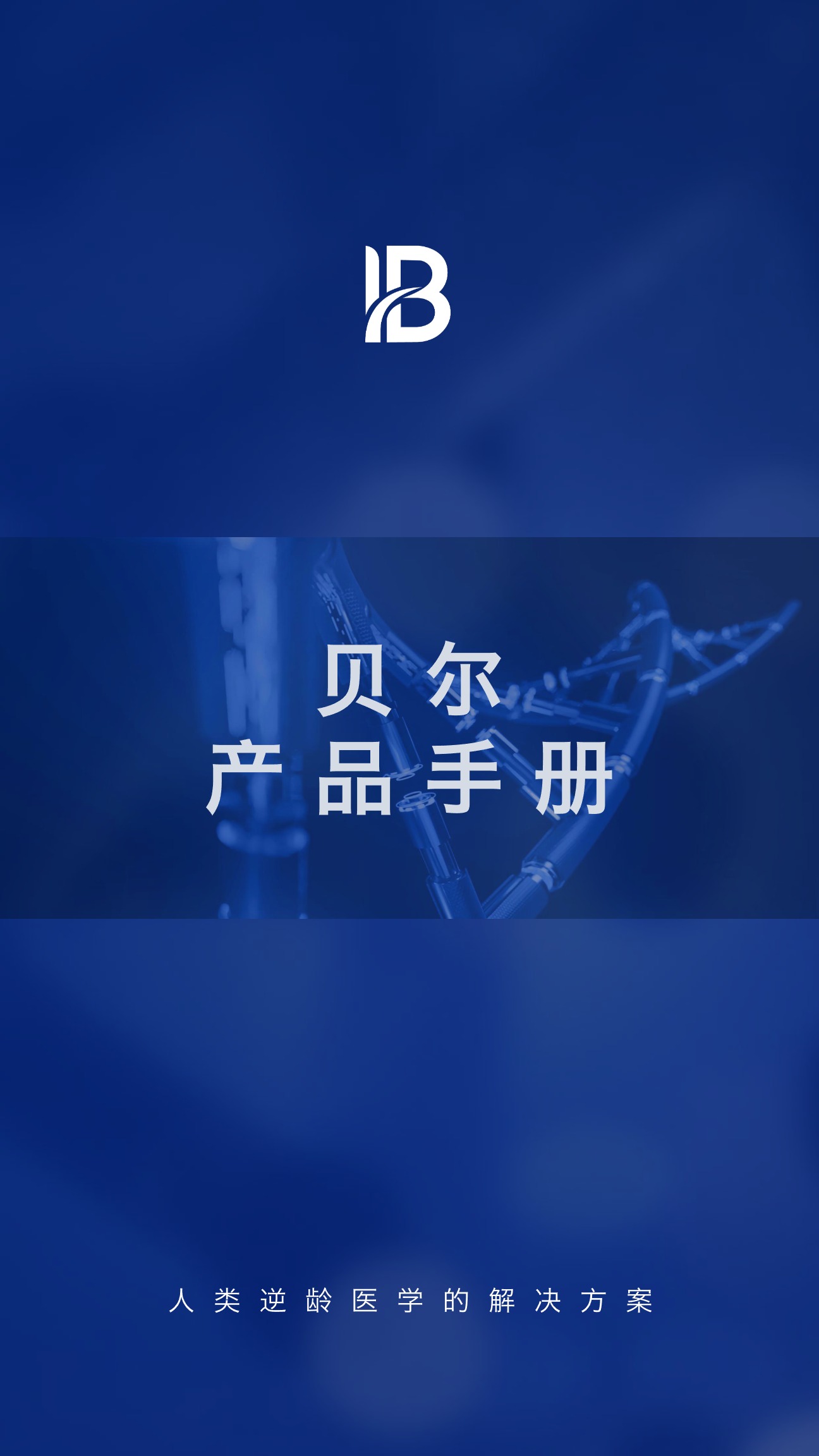 贝尔产品手册